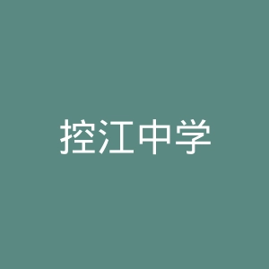 控江中学