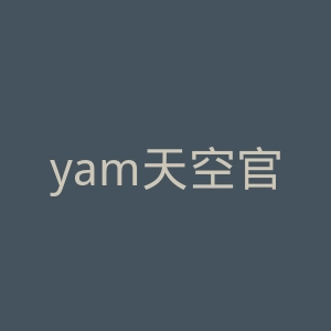 yam天空官网