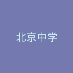 北京中学