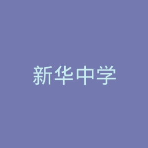 新华中学