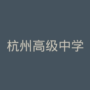 杭州高级中学