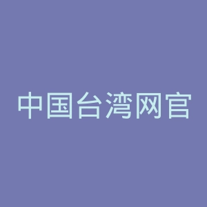 中国台湾网官网