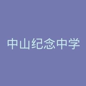 中山纪念中学