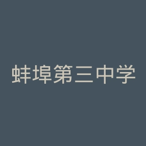 蚌埠第三中学