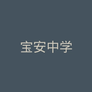 宝安中学