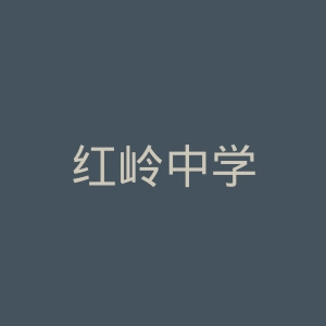 红岭中学