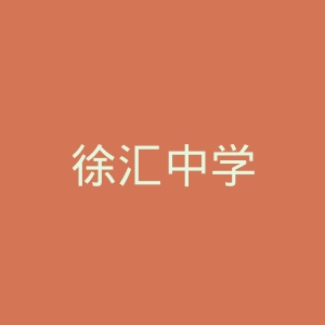徐汇中学