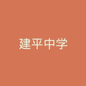 建平中学