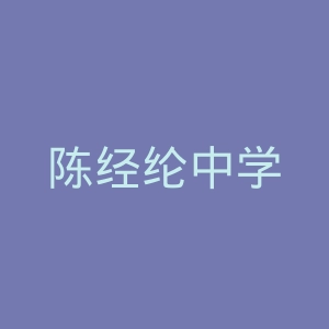 陈经纶中学