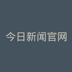 今日新闻官网