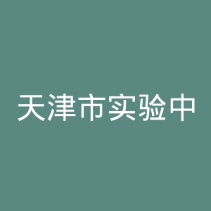 天津市实验中学