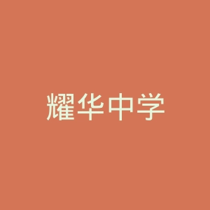 耀华中学