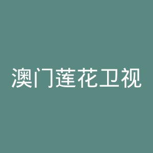 澳门莲花卫视官网