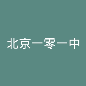 北京一零一中学