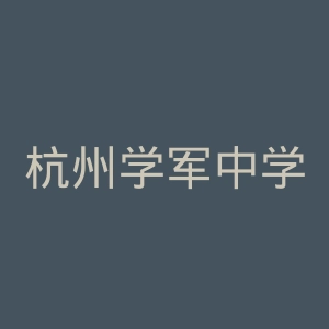 杭州学军中学