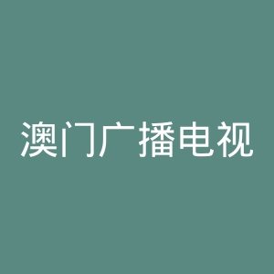 澳门广播电视股份有限公司官网
