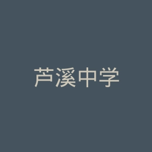 芦溪中学