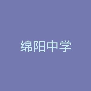 绵阳中学