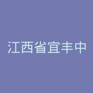江西省宜丰中学