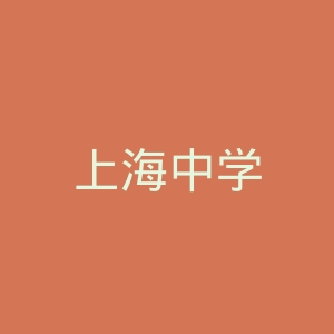 上海中学