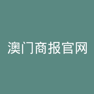 澳门商报官网