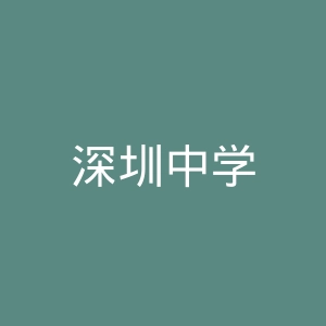 深圳中学