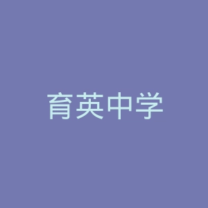 育英中学