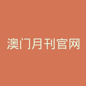 澳门月刊官网