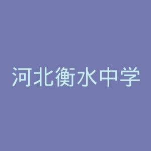 河北衡水中学