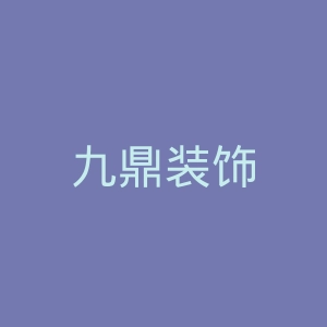 九鼎装饰