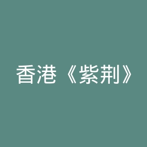 香港《紫荆》杂志官网
