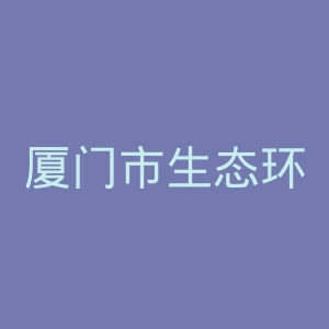 厦门市生态环境局