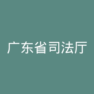 广东省司法厅