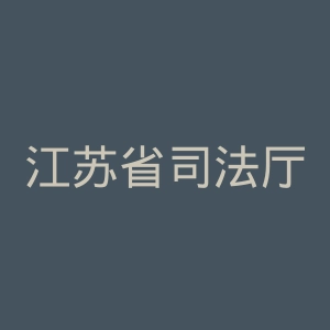 江苏省司法厅