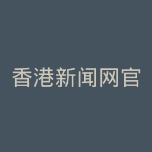 香港新闻网官网