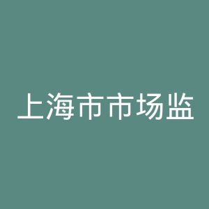 上海市市场监督管理局