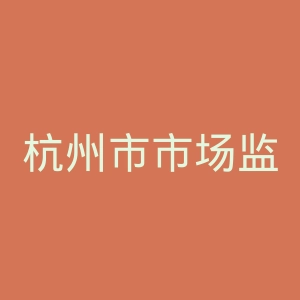 杭州市市场监督管理局