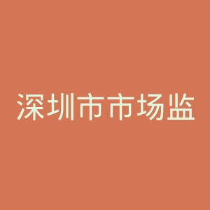 深圳市市场监督管理局