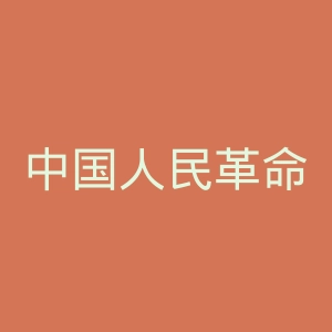 中国人民革命军事博物馆