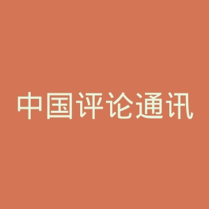 中国评论通讯社官网