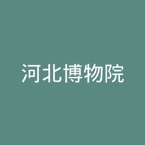 河北博物院