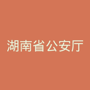 湖南省公安厅