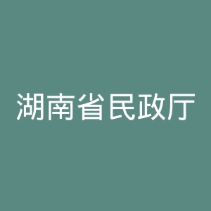 湖南省民政厅
