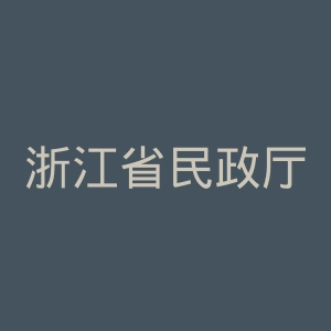 浙江省民政厅