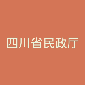 四川省民政厅