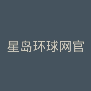 星岛环球网官网