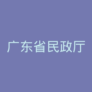 广东省民政厅
