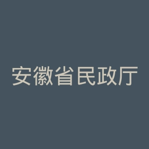 安徽省民政厅