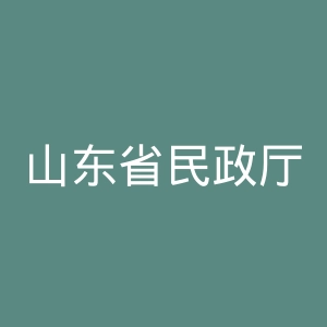 山东省民政厅