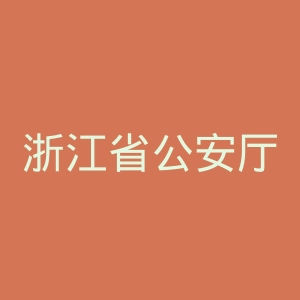 浙江省公安厅